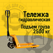 Гидравлическая тележка RAKUDA CP 25 Short , 2500 кг, 800*550, колёса п/у, ролики п/у (VILS)